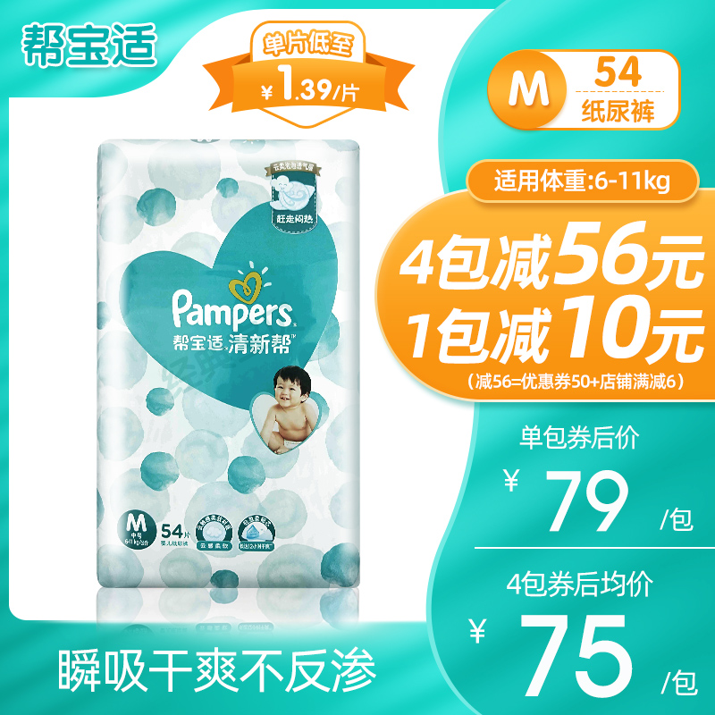 帮宝适清新帮泡泡纸尿裤中码M54片宝宝尿不湿透气干爽