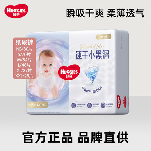好奇金装透气纸尿裤NB80片婴儿