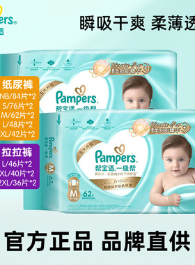 帮宝适一级帮纸尿裤拉拉裤NB84/S76/M62/L48片*2包宝宝婴儿尿不湿