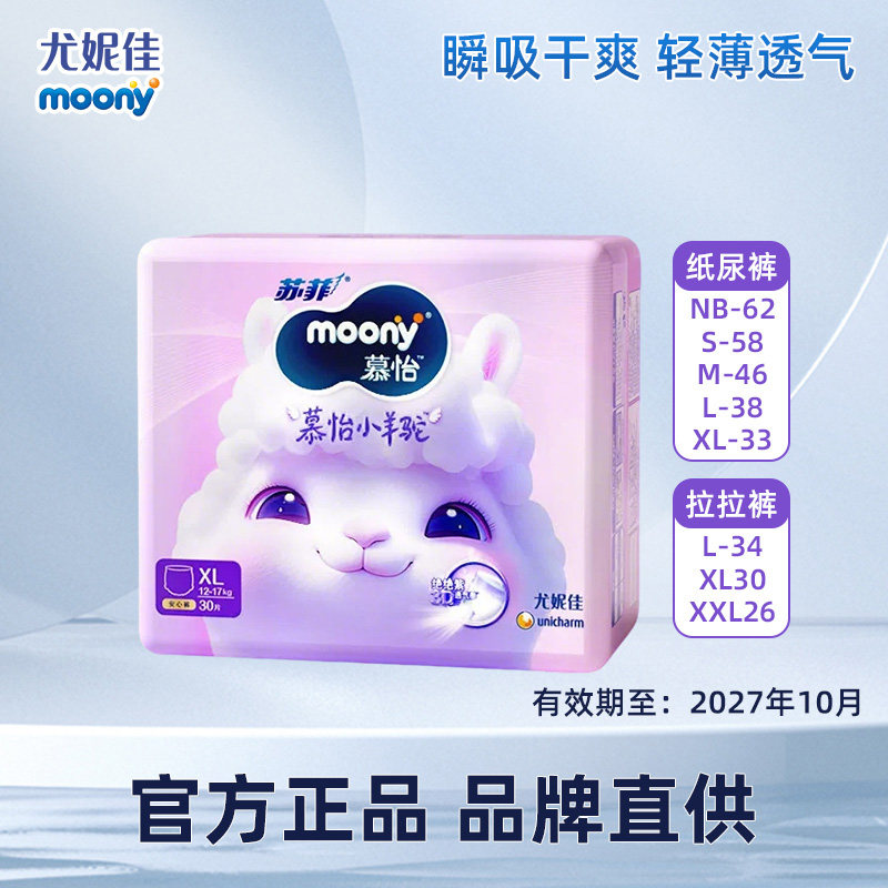 妮佳moony苏菲慕怡小羊驼纸尿裤