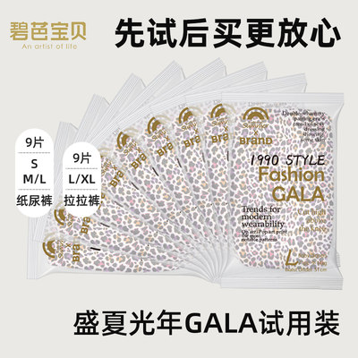 盛夏光年GALA夏季宝宝纸尿裤拉拉裤S-XL*9片超薄透气尿不湿试用装