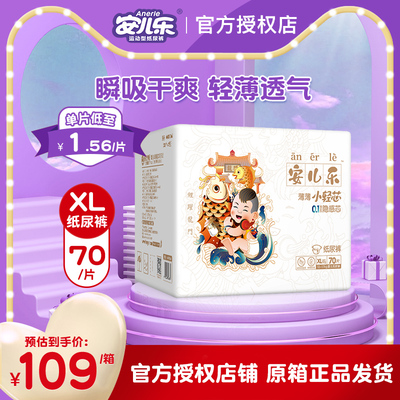 安儿乐纤薄小轻芯xl70宝宝纸尿裤