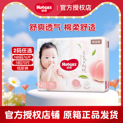 好奇铂金装纸尿裤通用清爽超薄