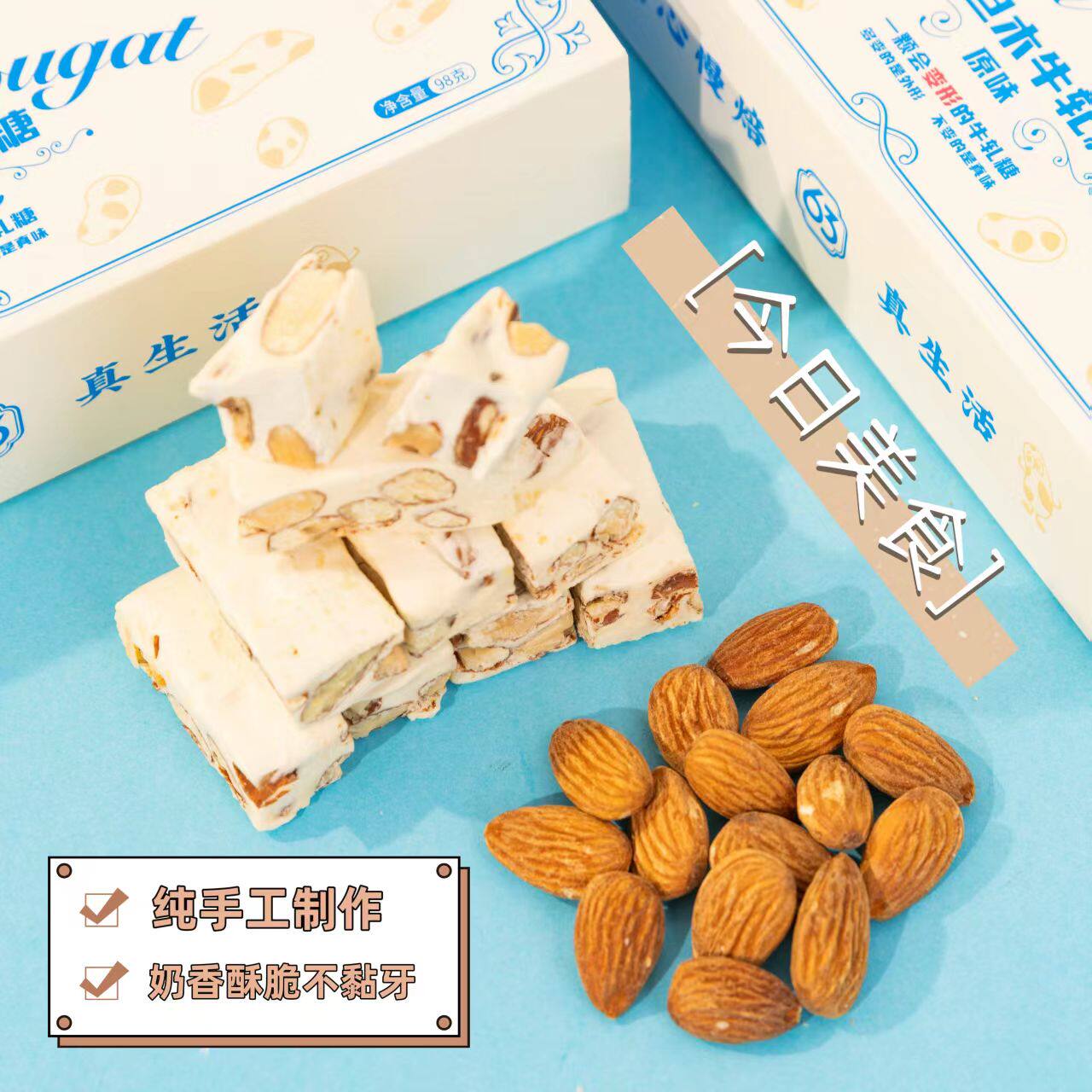 手工巴旦木牛轧糖奶香酥脆甜食美味解馋小吃休闲零食好吃健康糖果