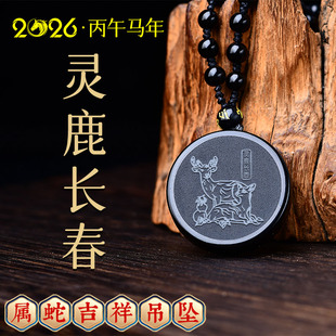 集雅轩宋韶光2026马年吉祥物生肖属蛇灵鹿长春黑曜石吊坠挂件礼品