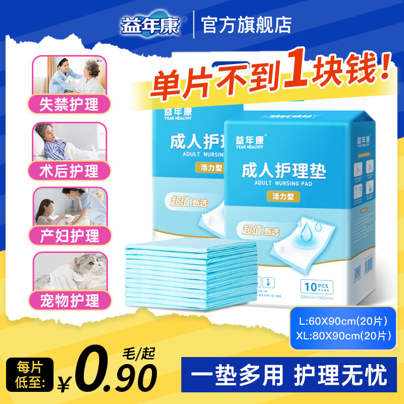 益年康成人护理垫60x90 老人用隔尿垫一次性尿垫产妇护理产褥床垫,洗护清洁剂/卫生巾/纸/香薰,成年人纸尿裤,淘宝优惠券,粉丝福利购,淘宝优惠卷