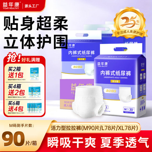 益年康成人拉拉裤老人用尿不湿老年人一次性内裤式纸尿裤男女大码 - 封面