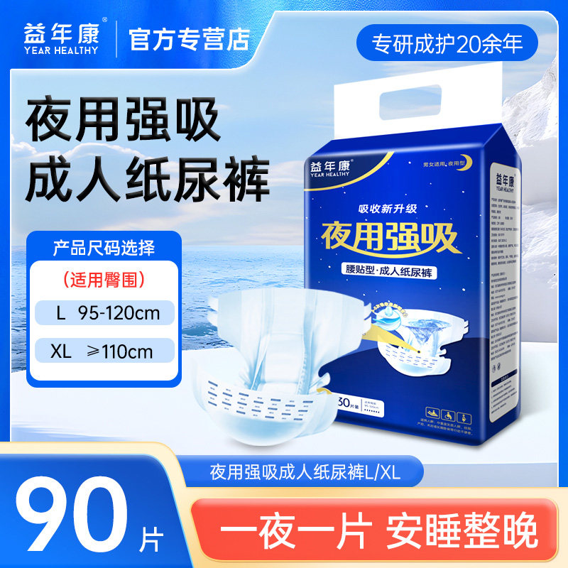 益年康夜用纸尿裤,洗护清洁剂/卫生巾/纸/香薰,成年人纸尿裤,淘宝优惠券,粉丝福利购,淘宝优惠卷