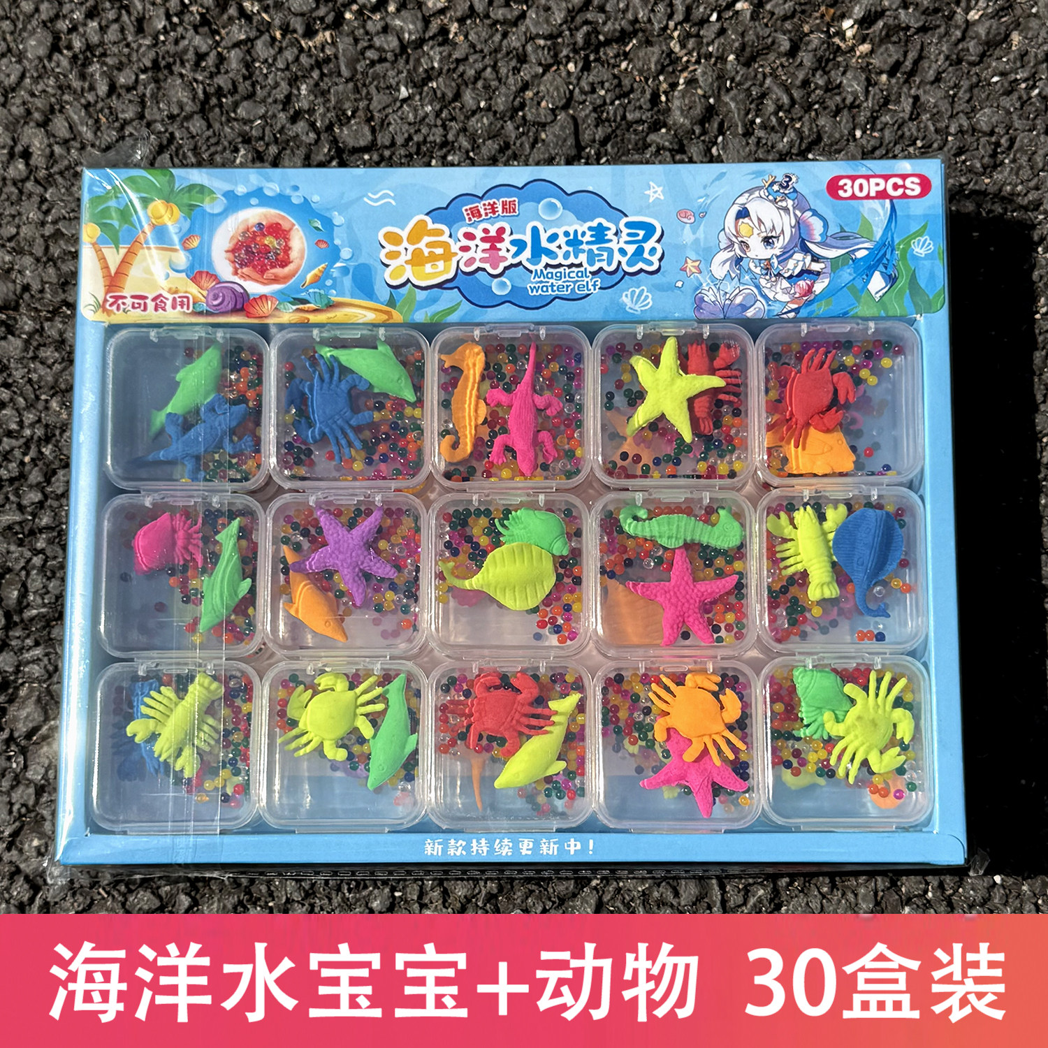 海洋水精灵玩具30盒装彩色塑料动物造型儿童益智玩具水宝宝泡大珠