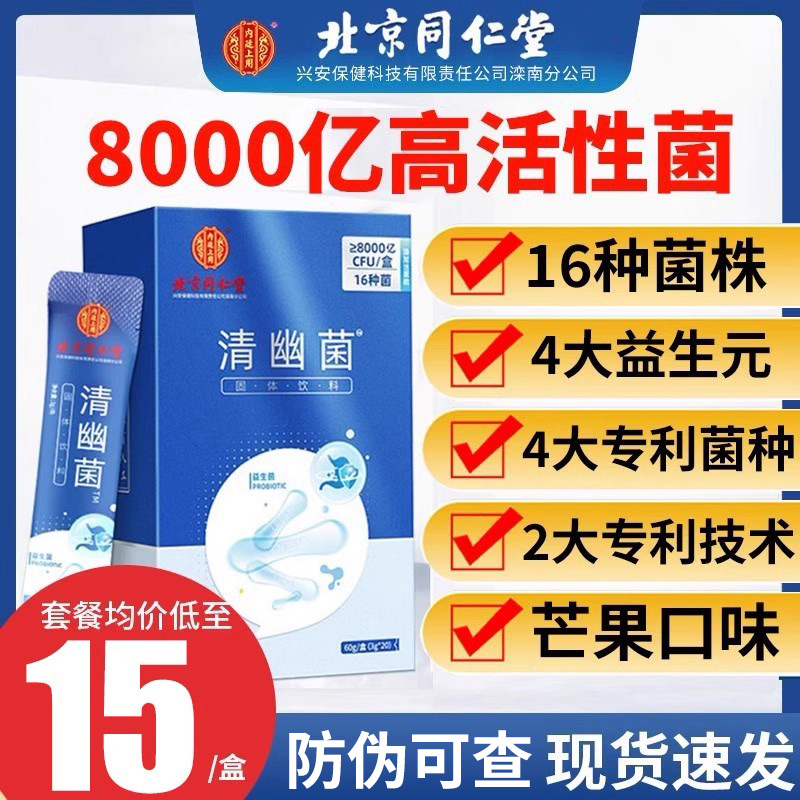 北京同仁堂清幽菌益生菌大人非肠胃冻干粉冲剂添加活性菌非调理 保健食品/膳食营养补充食品 益生菌 原图主图