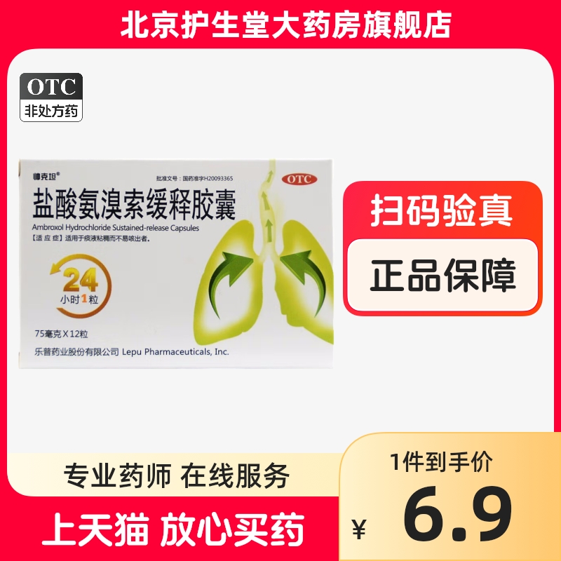 【帅克坦】盐酸氨溴索缓释胶囊75mg*12粒/盒咳嗽