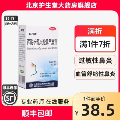 【倍可适】丙酸倍氯米松鼻气雾剂50μg*200揿/盒