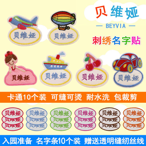 名字贴刺绣幼儿园宝宝衣服布可缝可水洗名字条免缝儿童姓名贴定制 - 封面