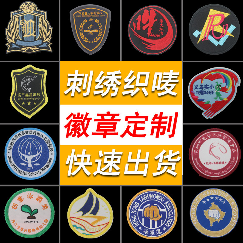 刺绣胸牌定做校徽订做织唛袖标臂针织类定制/加工