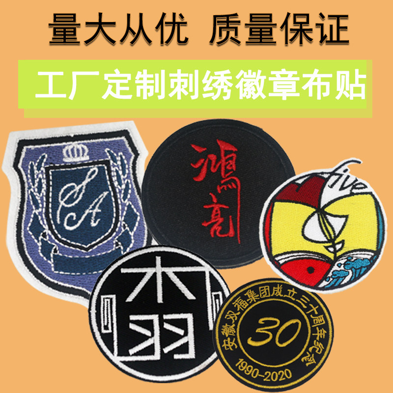 胸章徽章布贴定制logo校徽刺绣