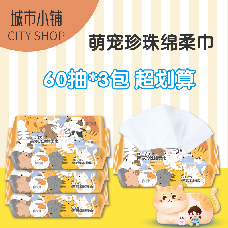 城市小铺萌宠珍珠绵柔巾60抽绵柔巾洗脸巾家用一次性抽取式洁面巾,居家布艺,一次性洗脸巾/压缩毛巾,淘宝优惠券,粉丝福利购,淘宝优惠卷