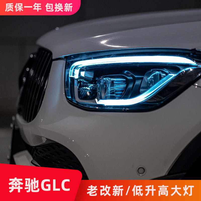 适用于奔驰GLC260大灯尾灯改装总成低升高配透镜日行灯老改新包围
