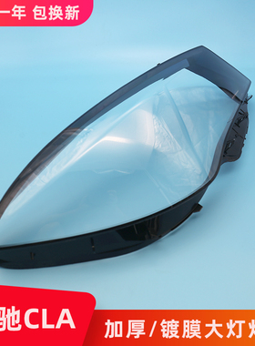 适用于13/20奔驰cla200260前大灯罩灯壳头灯透明灯面罩底后壳W117