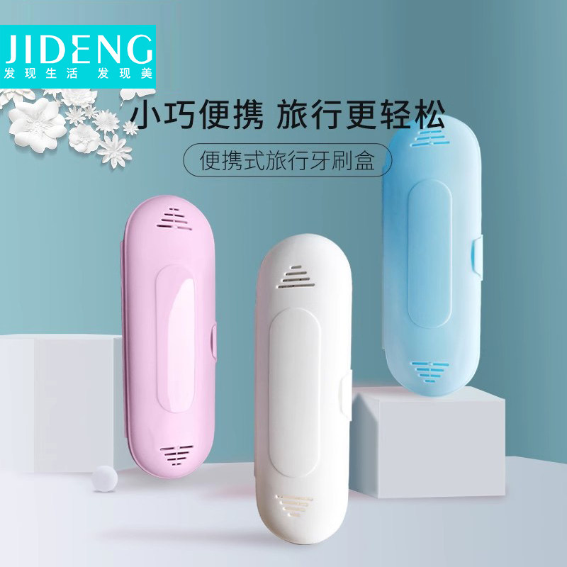 吉登电动牙刷男女旅游便携收纳盒