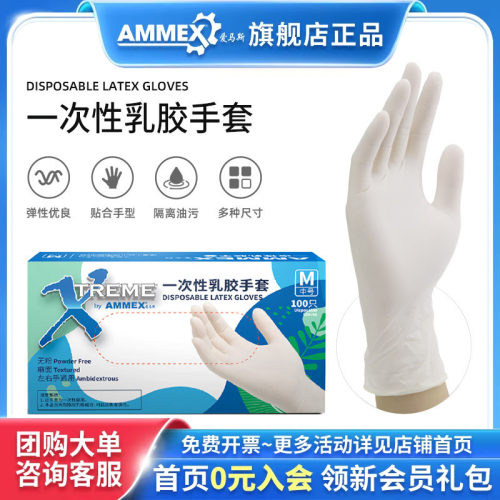 Ammex爱马斯一次性乳胶手套科学实验宠物护理个人防护家居清洁