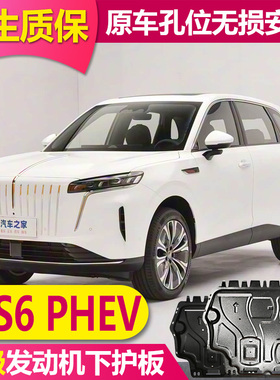 26款红旗HS6phev发动机电池下护板混动底盘全护板装甲护底下挡板