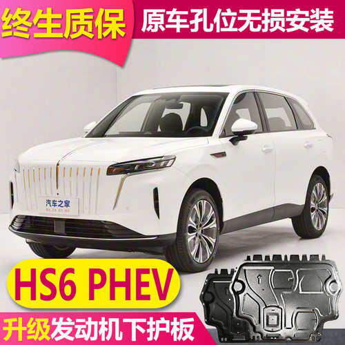 26红旗HS6phev发动机电池下护板
