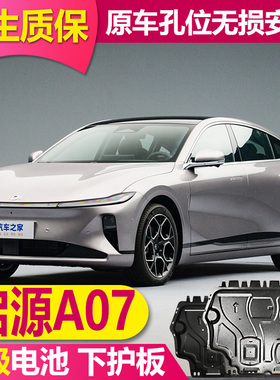 25款长安启源A07625/525KM电池下护板底盘护底挡板电池保护板装甲