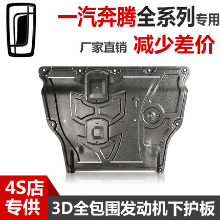 2023款一汽奔腾T77PRO/T33T99发动机下护板森雅R9R7原厂底盘护板