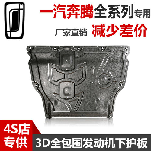 2023款一汽奔腾发动机下护板原厂