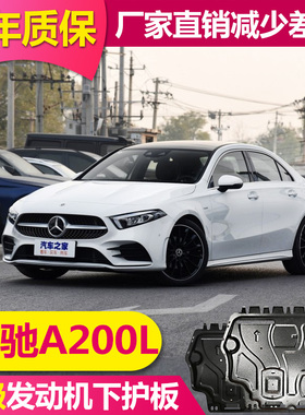 2025款奔驰A200L/A180L发动机下护板奔驰A级AMGA220L原厂底盘护板