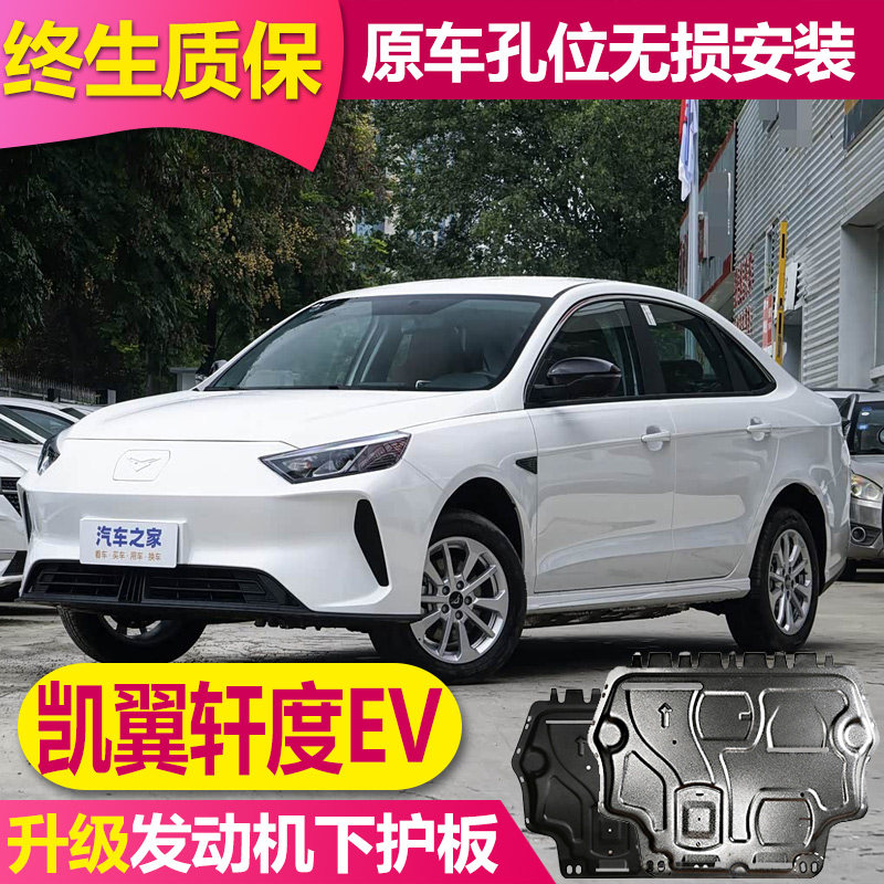 凯翼轩度EV电池下护板全包围底盘