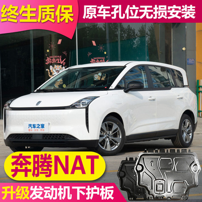 24款奔腾NATE05网约车电池下护板