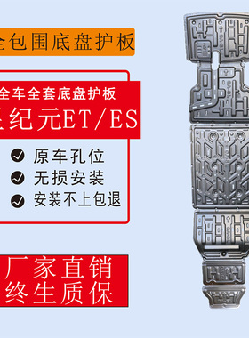 星途星纪元ESET发动机电池下护板全包围底盘全护板装甲铝合金底板