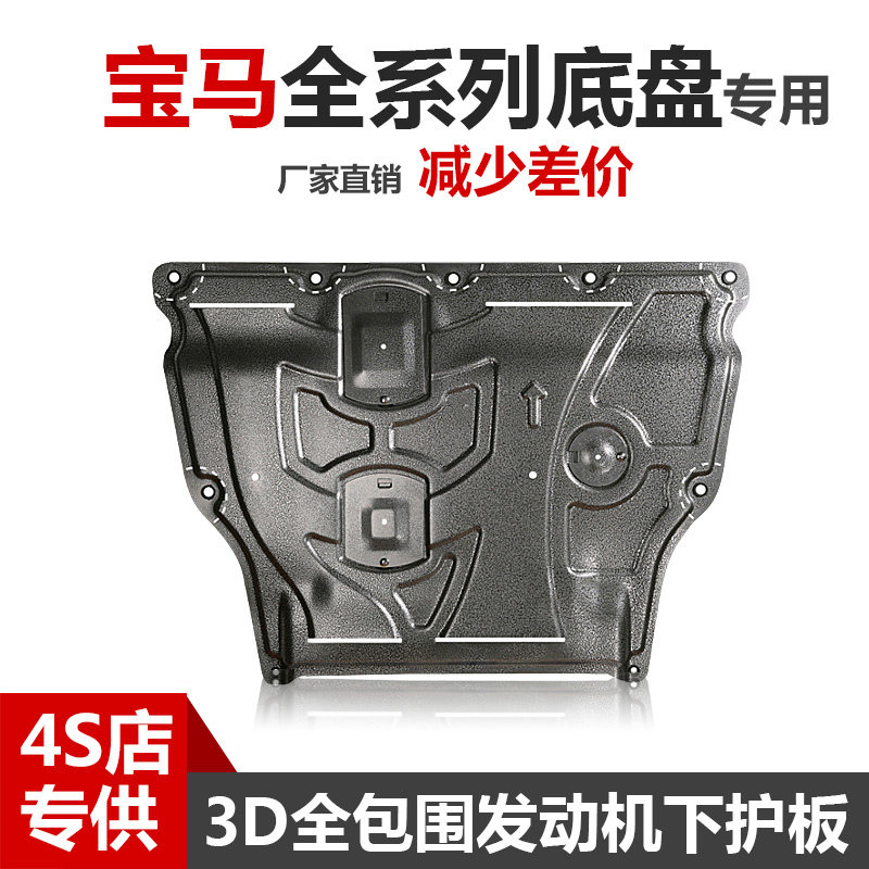 宝马1系118i120i/2系225i3系3253205系5254020/7系GT发动机下护板