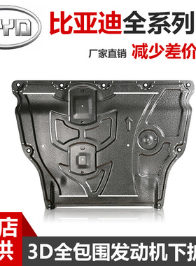 比亚迪BYD秦PRO宋MAXDM思锐宋M6S7唐S6元速锐F3G6G35发动机下护板