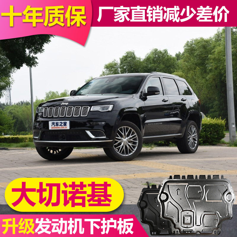 24吉普大切诺基发动机底盘下护板