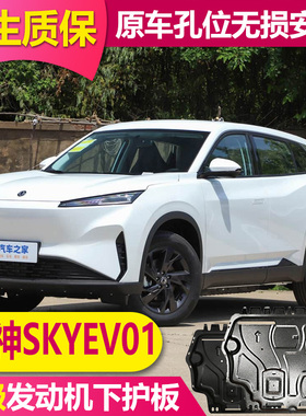 2025款东风风神SKYEV01电机电池下护板发动机底盘全护板底盘装甲