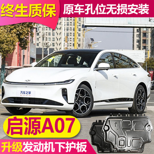 长安启源A07230电池下护板底盘护底挡板电池保护板装 25款 甲全包围
