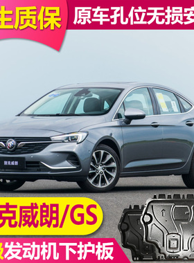 2023款别克威朗PROGS发动机下护板威朗发动机底护板底盘护板装甲