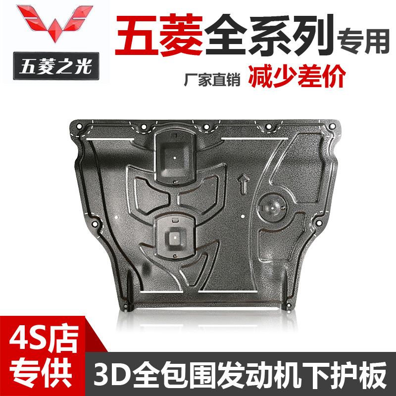 五菱凯捷征程S1/SS3发动机下护板