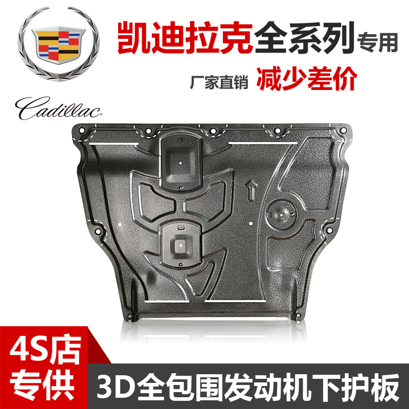 凯迪拉克XT65CT6CT5发动机下护板