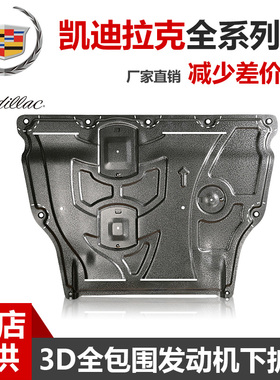 25款凯迪拉克XT654CT6CT5/4ATSL变速箱发动机下护板XTSRX底盘护板