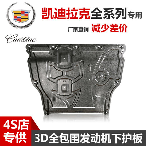 凯迪拉克XT65CT6CT5发动机下护板