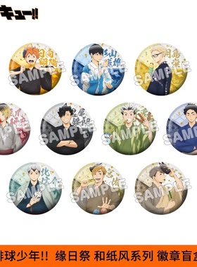 现货排球少年 缘日祭 和纸风 和服吧唧 徽章再版日版周边谷子礼物