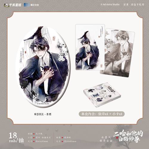 现货二哈和他的白猫师尊周边官谷子墨燃白猫系列徽章盲盒谷子吧唧