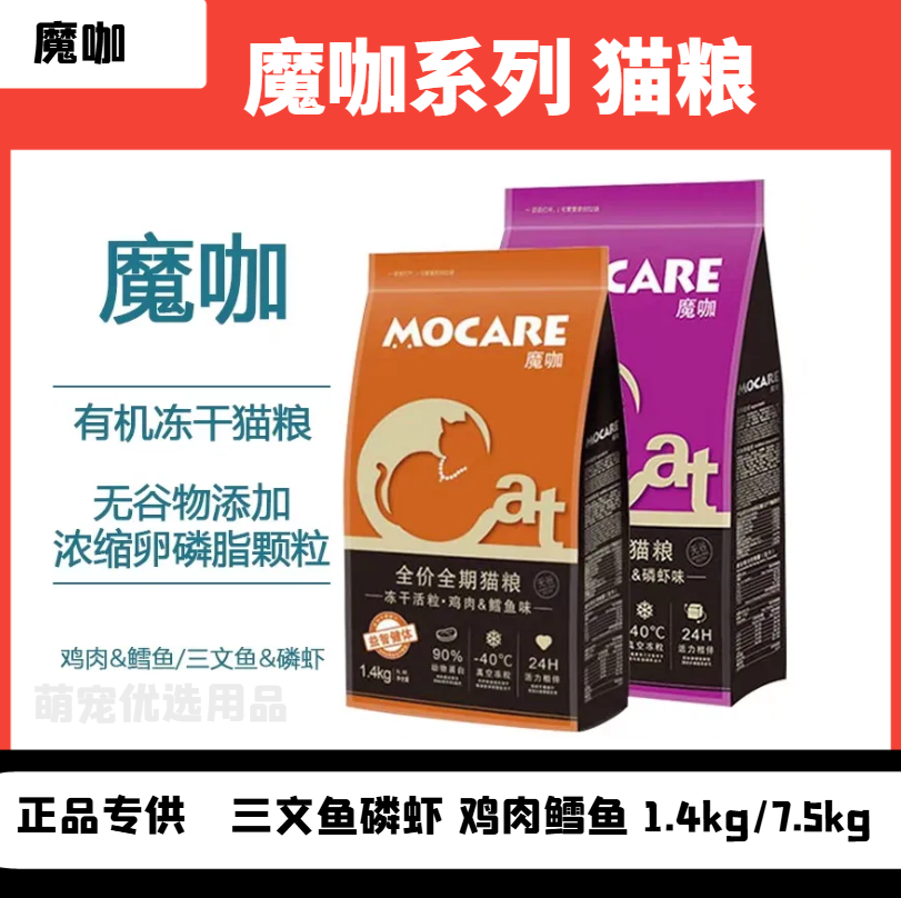 魔咖猫粮1.4kg冻干三文鱼磷虾鸡肉鳕鱼全价成幼猫摩卡肉宴7.5公斤