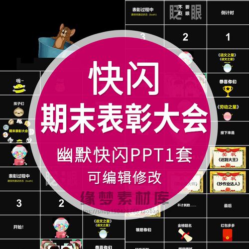 快闪中小学期末考试表彰大会学校班级颁奖PPT幽默活跃气氛课件