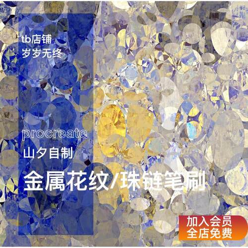 拍错不退换！可商用山夕自制procreate 金属花纹/珠链笔刷共28支