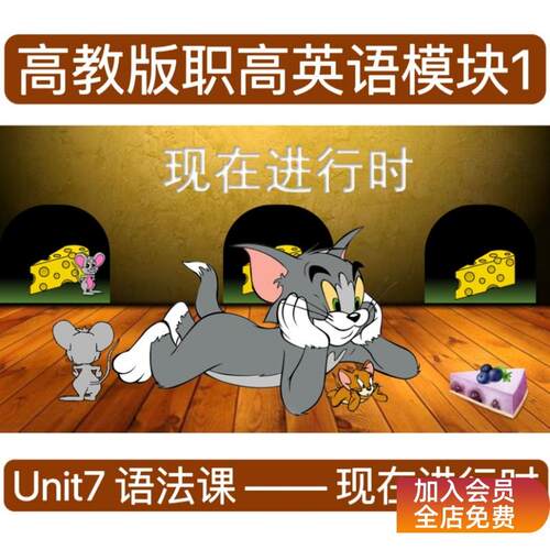 M1U7 语法课件 现在进行时 高教版职高英语模块一第7单元语法PPT