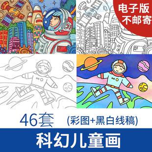 儿童科幻画线稿4K8K半成品小学生科技幻想主题简笔画电子版模板A4